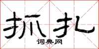 曾庆福抓扎隶书怎么写