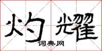 曾庆福灼耀隶书怎么写
