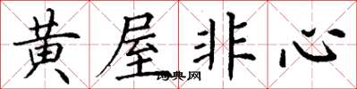 丁谦黄屋非心楷书怎么写