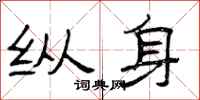 曾庆福纵身隶书怎么写