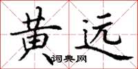 丁谦黄远楷书怎么写