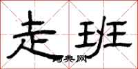 曾庆福走班隶书怎么写