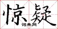 丁谦惊疑楷书怎么写