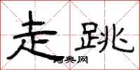 曾庆福走跳隶书怎么写