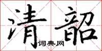 丁谦清韶楷书怎么写