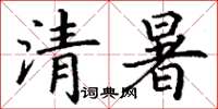 丁谦清暑楷书怎么写