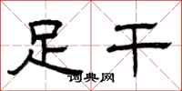 曾庆福足干隶书怎么写