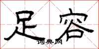 曾庆福足容隶书怎么写
