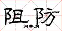 曾庆福阻防隶书怎么写