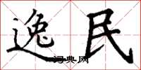 丁谦逸民楷书怎么写
