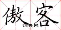 丁谦傲客楷书怎么写