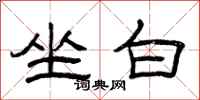 曾庆福坐白隶书怎么写