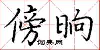 丁谦傍晌楷书怎么写