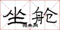 曾庆福坐舱隶书怎么写