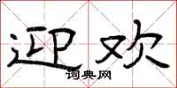 曾庆福迎欢隶书怎么写