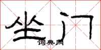 曾庆福坐门隶书怎么写