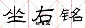 曾庆福坐右铭隶书怎么写