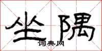 曾庆福坐隅隶书怎么写