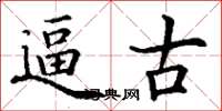 丁谦逼古楷书怎么写