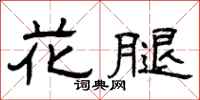 曾庆福花腿隶书怎么写