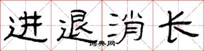 曾庆福进退消长隶书怎么写