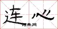 曾庆福连心隶书怎么写