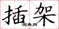 丁谦插架楷书怎么写