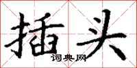 丁谦插头楷书怎么写