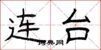 曾庆福连台隶书怎么写