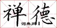 丁谦禅德楷书怎么写