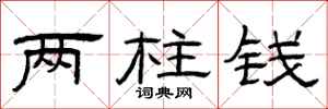 曾庆福两柱钱隶书怎么写