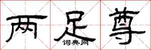 曾庆福两足尊隶书怎么写