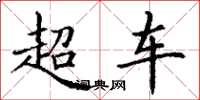 丁谦超车楷书怎么写