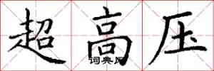 丁谦超高压楷书怎么写