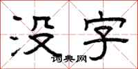 曾庆福没字隶书怎么写