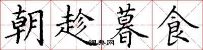 丁谦朝趁暮食楷书怎么写