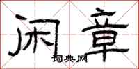 曾庆福闲章隶书怎么写