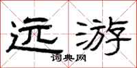 曾庆福远游隶书怎么写