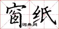 丁谦窗纸楷书怎么写