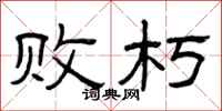 曾庆福败朽隶书怎么写
