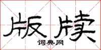 曾庆福版牍隶书怎么写