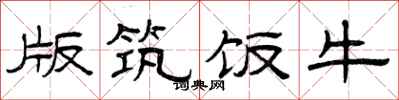 曾庆福版筑饭牛隶书怎么写