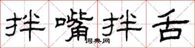 曾庆福拌嘴拌舌隶书怎么写