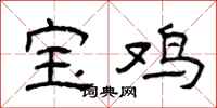 曾庆福宝鸡隶书怎么写