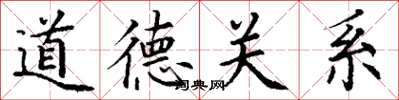 丁谦道德关系楷书怎么写
