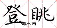 丁谦登眺楷书怎么写