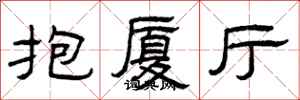 曾庆福抱厦厅隶书怎么写