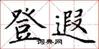丁谦登遐楷书怎么写