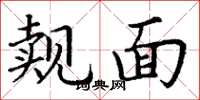 丁谦觌面楷书怎么写