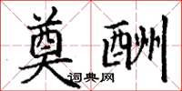 丁谦奠酬楷书怎么写